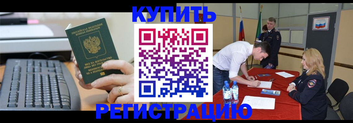 временная регистрация купить в Зеленогорске